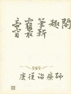 帝霸笔趣阁无弹窗最新