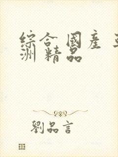 综合 国产 亚洲 精品封面