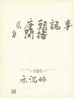 《唐朝诡事录3》开播