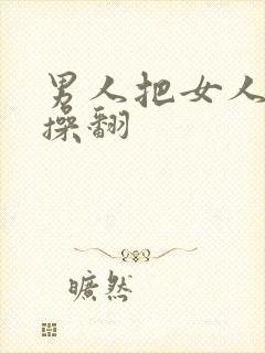 男人把女人的逼操翻