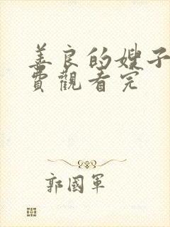 善良的嫂子2免费观看完