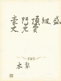 豪门顶级盛婚全文免费