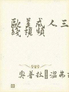 欧美成人三级在线视频