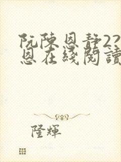 阮陈恩静2?黎恩在线阅读全文