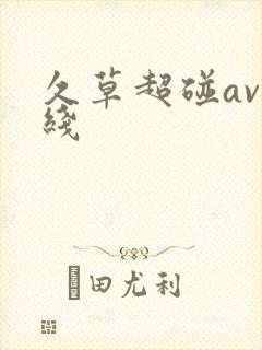 久草超碰av在线封面