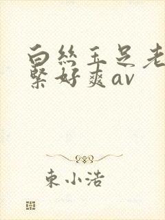 白丝玉足老师好紧好爽av封面