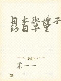 日本与嫂子同居的日子里封面