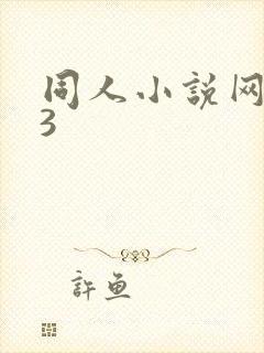 同人小说网123封面