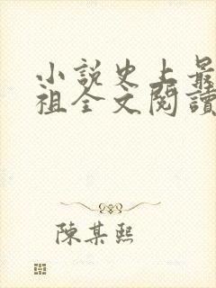 小说史上最狂老祖全文阅读封面