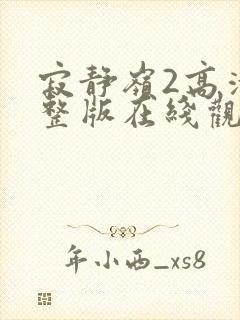 寂静岭2高清完整版在线观看