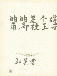 明明是个碍事配角,却被王子给宠爱了完整版