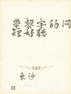 带黎字的网名简短好听