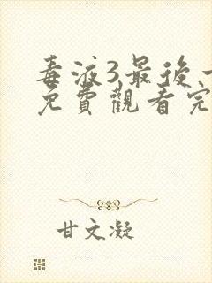 毒液3最后一舞免费观看完整版