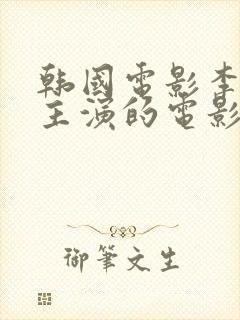 韩国电影李采潭主演的电影自由夫人