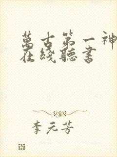 万古第一神紫襟在线听书