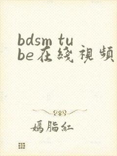 bdsm tube在线视频