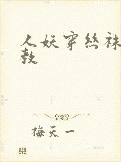 人妖穿丝袜被调教