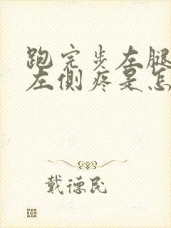 跑完步左腿膝盖左侧疼是怎么回事