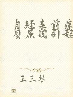 月经来前痒是什么原因引起的封面