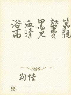 浴血黑帮第二季高清免费观看