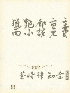 猎艳都市主角秦南小说免费阅读封面