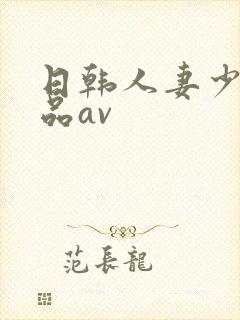 日韩人妻少妇精品av