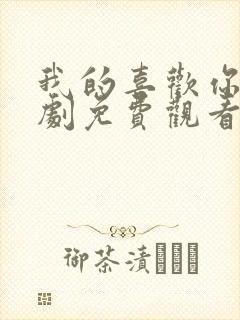 我的喜欢你电视剧免费观看全集高清