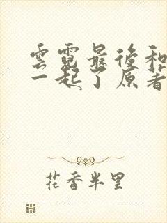 云霓最后和谁在一起了原著