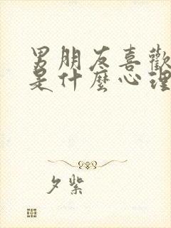 男朋友喜欢揉胸是什么心理现象