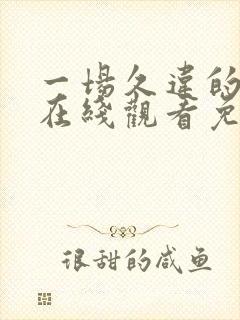 一场久违的暴风在线观看免费封面