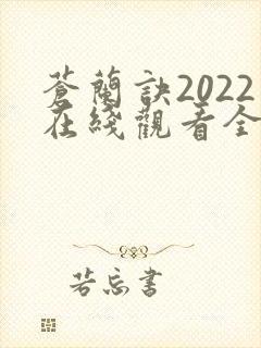 苍兰诀2022在线观看全集免费