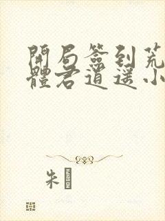 开局签到荒古圣体君逍遥小说精校版全集