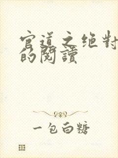 官道之绝对权力的阅读