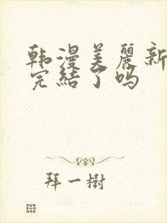 韩漫美丽新世界完结了吗封面