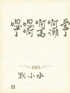 嗯嗯啊啊受不了了啊高潮了封面