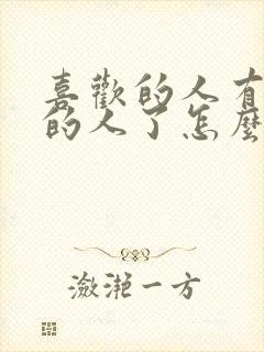 喜欢的人有喜欢的人了怎么办