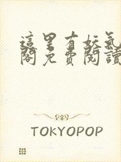 这里有妖气笔趣阁免费阅读封面