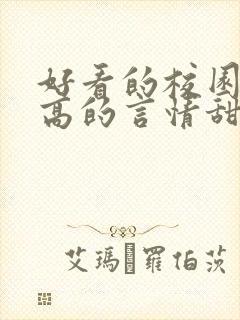 好看的校园肉质高的言情甜文封面