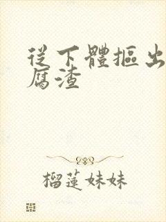 从下体抠出来豆腐渣封面