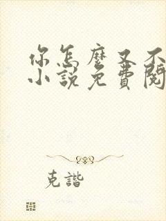 你怎么又不是人小说免费阅读