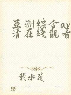 亚洲综合av高清在线观看