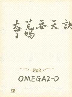 太荒吞天诀写完了吗