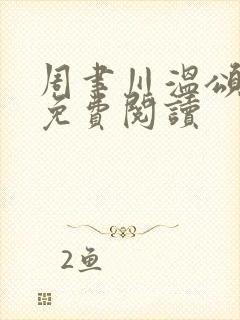 周聿川温颂全文免费阅读封面