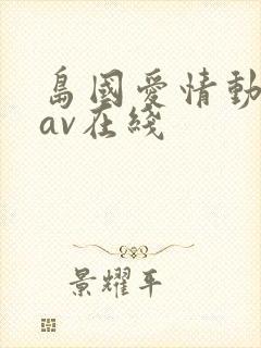 岛国爱情动作片av在线