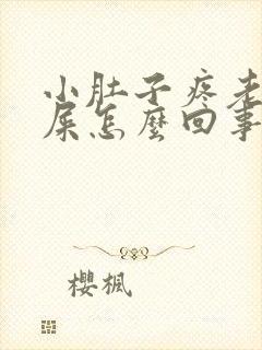 小肚子疼老想拉屎怎么回事