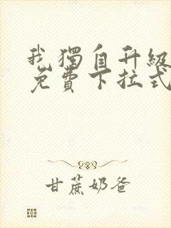 我独自升级漫画免费下拉式六漫画封面