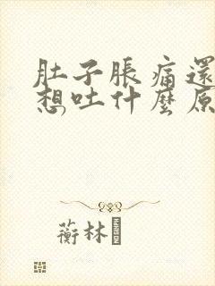 肚子胀痛还恶心想吐什么原因引起的