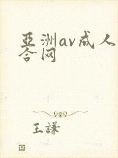 亚洲av成人综合网