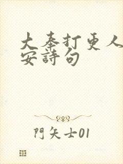 大奉打更人许七安诗句