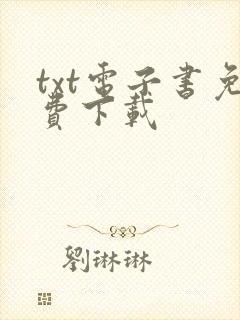 txt电子书免费下载